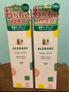 アロベビー ミルクローション 150ml × ２本 新品未使用