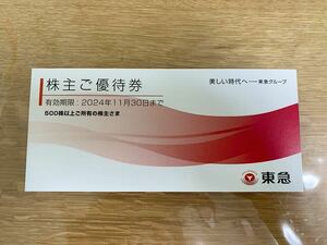 【送料無料】東急　株主ご優待券 1冊