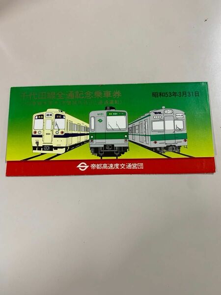 千代田線全通記念乗車券 