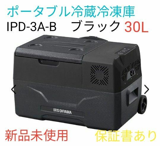 【新品未使用】IPD-3A-B （ブラック）アイリスオーヤマ　 ポータブル冷蔵冷凍庫 　アウトドア