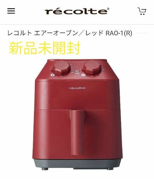 【新品未使用】ノンフライヤー レコルト エアーオーブン RAO-1（R） レッド