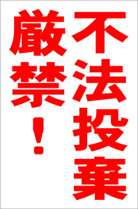 お手軽縦型看板「不法投棄厳禁(赤）」屋外可 送料込み