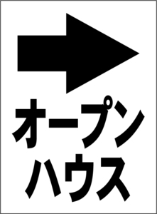 小型看板「オープンハウス（右折・黒字）」【不動産】屋外可