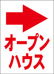 小型看板「オープンハウス（右折・赤字）」【不動産】屋外可