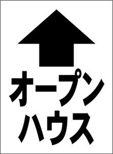 小型看板「オープンハウス（直進・黒字）」【不動産】屋外可