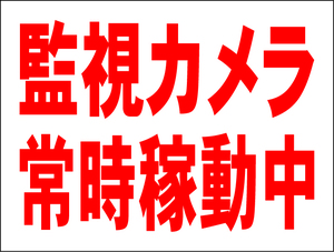 お手軽看板「監視カメラ常時稼動中」中判・屋外可