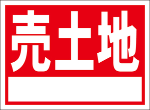 お手軽看板「売土地（白枠付）」屋外可・書込み可