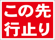 お手軽看板「この先行き止り」屋外可_画像6