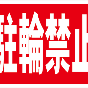 お手軽看板「駐輪禁止」屋外可