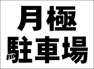 小型看板「月極駐車場（黒字）」【不動産】屋外可