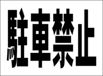 小型看板「駐車禁止（黒字）」【駐車場】屋外可_画像1