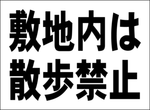 小型看板「敷地内は散歩禁止（黒字）」【駐車場】屋外可