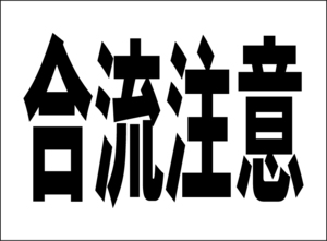 小型看板「合流注意（黒字）」【駐車場】屋外可