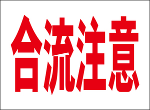 小型看板「合流注意（赤字）」【駐車場】屋外可