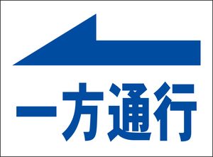 小型看板「一方通行（左矢印・青字）」【駐車場】屋外可