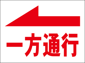 小型看板「一方通行（左矢印・赤字）」【駐車場】屋外可