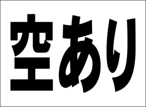 小型看板「空あり（黒字）」【駐車場】屋外可