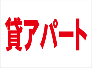 小型看板「貸アパート（赤字）」【不動産】屋外可