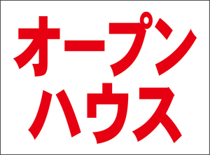 小型看板「オープンハウス（赤字）」【不動産】屋外可