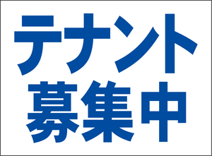 小型看板「テナント募集中（青字）」【不動産】屋外可