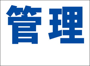 小型看板「管理（余白付・青字）」【不動産】屋外可