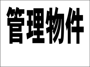 小型看板「管理物件（余白付・黒字）」【不動産】屋外可