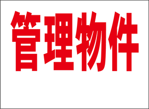 小型看板「管理物件（余白付・赤字）」【不動産】屋外可