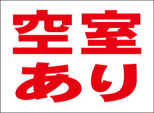 小型看板「空室あり（赤字）」【不動産】屋外可