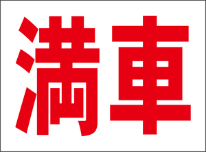 小型看板「満車（赤字）」【駐車場】屋外可