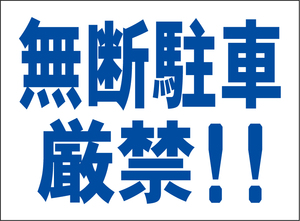 小型看板「無断駐車厳禁！！（青字）」【駐車場】屋外可