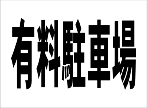 小型看板「有料駐車場（黒字）」【駐車場】屋外可