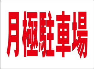 小型看板「月極駐車場（赤字）」【駐車場】屋外可