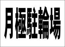 小型看板「月極駐輪場（黒字）」【駐車場】屋外可_画像6