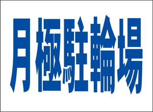 小型看板「月極駐輪場（青字）」【駐車場】屋外可