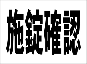 小型看板「施錠確認（黒字）」【駐車場】屋外可