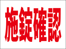 小型看板「施錠確認（赤字）」【駐車場】屋外可_画像1