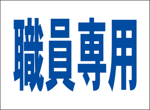 小型看板「職員専用（青字）」【駐車場】屋外可