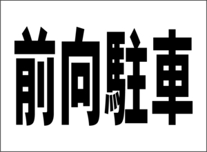 小型看板「前向駐車（黒字）」【駐車場】屋外可