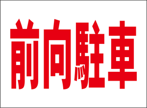 小型看板「前向駐車（赤字）」【駐車場】屋外可