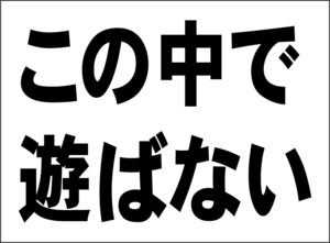 小型看板「この中で遊ばない（黒字）」【駐車場】屋外可