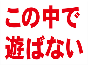 小型看板「この中で遊ばない（赤字）」【駐車場】屋外可