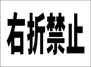 小型看板「右折禁止（黒字）」【駐車場】屋外可