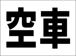 小型看板「空車（黒字）」【駐車場】屋外可