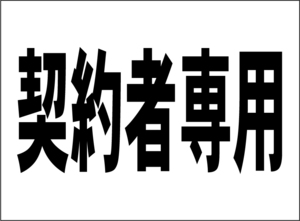 小型看板「契約者専用（黒字）」【駐車場】屋外可