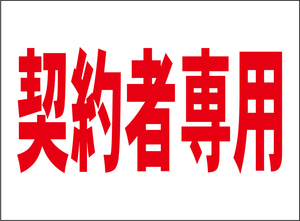 小型看板「契約者専用（赤字）」【駐車場】屋外可