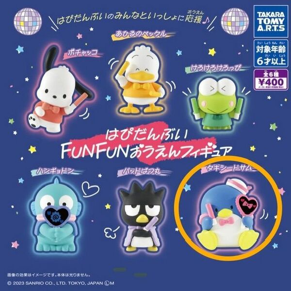 はぴだんぶいFUN FUNおうえんフィギュア