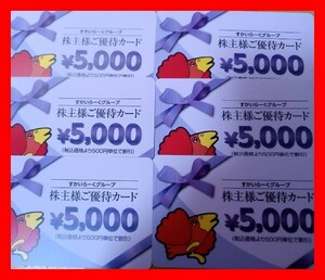 【送料無/追跡有/匿名】すかいらーく株主優待券 30000円分 2024年9月30日まで