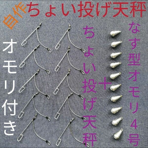 自作。ちょい投げ天秤10個＋なす型オモリ4号10個セット