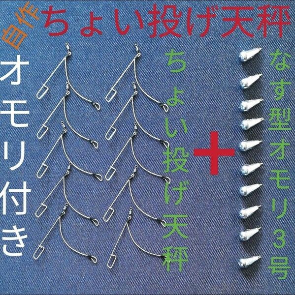 自作。ちょい投げ天秤10個＋なす型オモリ3号10個セット