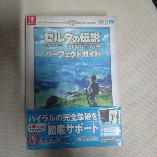 ブレスオブザワイルド ゼルダの伝説 パーフェクトガイド 攻略本